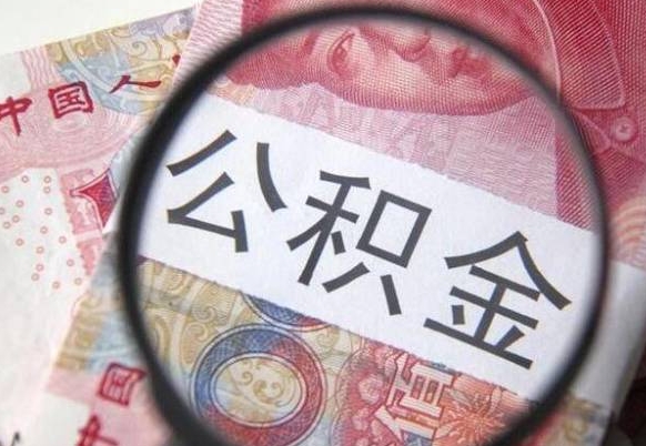 陇南离职后怎么取公积金里面的钱（离职后公积金怎么取出现金）