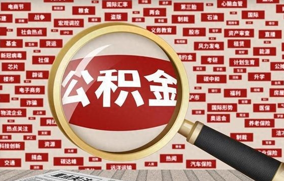 陇南公积金快速取出公积金（如何快速取出住房公积金）