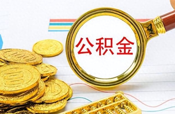 陇南公积金离职取资料（公积金离职提取资料）